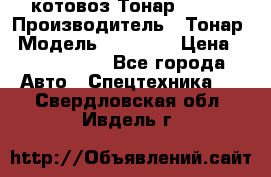 Cкотовоз Тонар 98262 › Производитель ­ Тонар › Модель ­ 98 262 › Цена ­ 2 490 000 - Все города Авто » Спецтехника   . Свердловская обл.,Ивдель г.